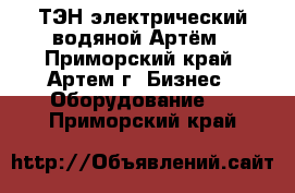 ТЭН электрический водяной Артём - Приморский край, Артем г. Бизнес » Оборудование   . Приморский край